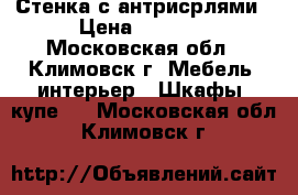 Стенка с антрисрлями › Цена ­ 5 000 - Московская обл., Климовск г. Мебель, интерьер » Шкафы, купе   . Московская обл.,Климовск г.